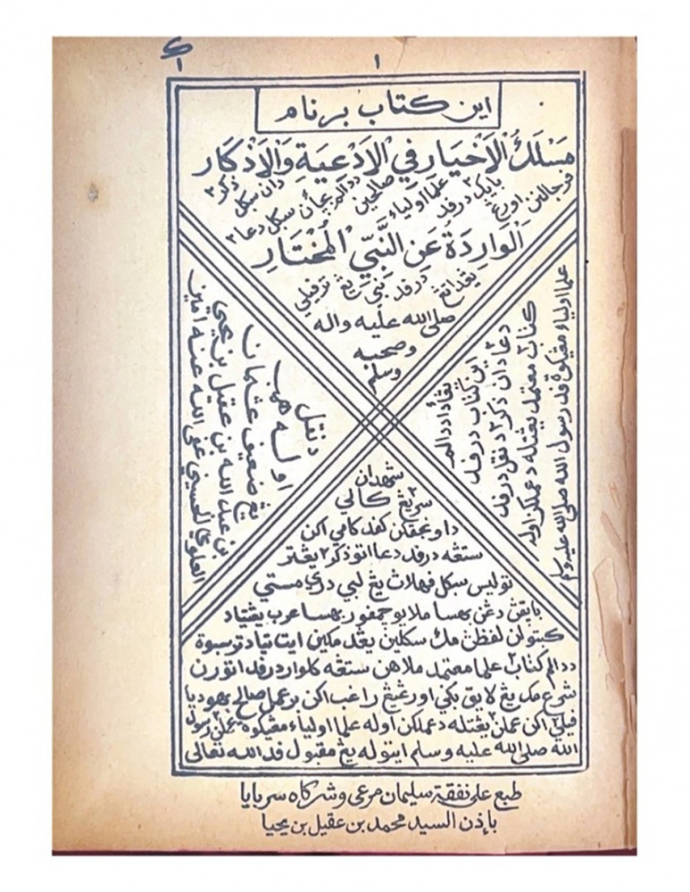 Figure 1. Title page of the kitab Maslaku al-akhyāri fī al-ad‘iyati wa al-athkār al-wāridatu ‘an al-nabī al-mukhtār